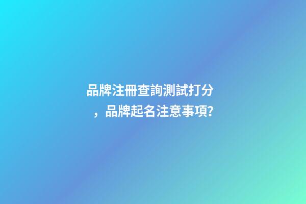 品牌注冊查詢測試打分，品牌起名注意事項？-第1張-商標起名-玄機派